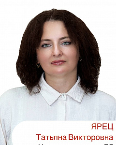 Ярец Татьяна Викторовна